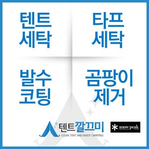 스노우피크(Snowpeak) 랜드브리즈 시리즈 텐트세탁