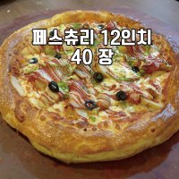 [도우]페스트리/페스츄리-12인치 (40장)