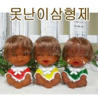 못난이인형 삼형제/추억의