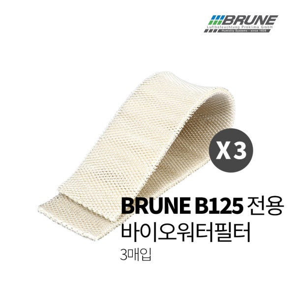 [정품] 브루네B125 오리지날모델 필터