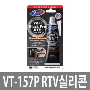 VT-157P RTV 가스켓실리콘 가스켓 블랙 100gm