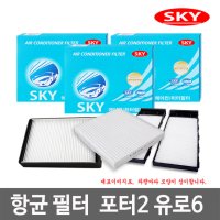 SKY 항균 필터 포터2 유로6 자동차 에어컨 자동차용품 차량용품/에어컨필터/향균필터/에바크리너/탈취제/그랜져TG/XG,NF/YF소나타/LF/아반떼AD/HD/MD,올뉴투싼/40