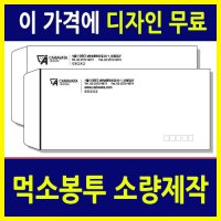 먹소봉투 100매 소량제작 / 회사대봉투제작, 병원 건강검진안내봉투