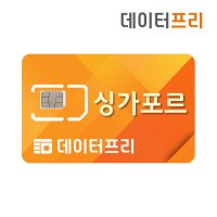 싱가포르유심 eSIM 싱텔 스타허브 인천공항수령 보타닉가든 데이터무제한 핫스팟 유심칩구매