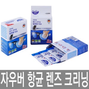 독일 자우버 1회용 안경닦이 티슈 1Box(50매) 항균99.9% 렌즈클리너 카메라/PC/컴퓨터/노트북/테블릿/청소용품/항균티슈