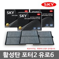 SKY 활성탄 필터 포터2 유로6 자동차용품/에어컨 황사차량용품/항균필터/향균필터/자동차에어컨필터/에바크리너/탈취제/방향제/그랜져HG/LF소나타/YF/NF/아반떼MD/AD/