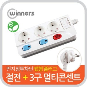 [위너스] 국산 개별절전 안전 스마트 멀티콘센트 3구5m/접지형/전원차단/먼지차단/캡형플러그
