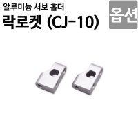 [59][락로켓 CJ-10 옵션] 알루미늄 서보 홀더 CJ10OP-11