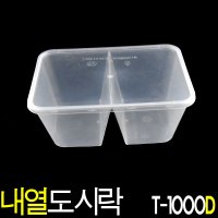 내열 2칸 일회용도시락용기/T-1000D 50개세트