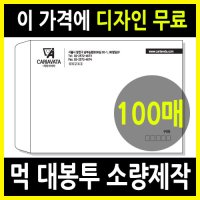 먹대봉투 100매 소량제작 / 회사 대봉투, 병원대봉투, 디자인무료