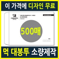 회사대봉투, 먹대봉투 500매 소량주문 / 대봉투소량제작