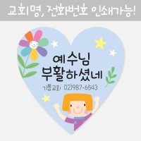 주문제작-주일학교 부활절 포장-하트스티커(500장)