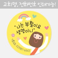 주문제작-주일학교 부활절 포장-원형스티커(500장)