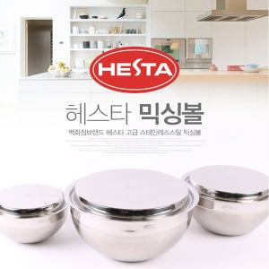 헤스타 국산 스테인레스 고급 믹싱볼 뚜껑포함 워싱 스텐 타공볼 타공 음식 요리 보관