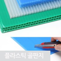 플라스틱 PVC 골판지 바닥보양재 플라베니아