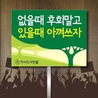 에너지절약피켓,단면손잡이(포맥스),표시판,표지판,안내판,광고판,홍보판,여행,자연보호,학교폭력,부서표찰,학교,식당,학급,병원,현판,표찰,호실판,회사현판,돌출표찰,천정걸이표지판,팻말