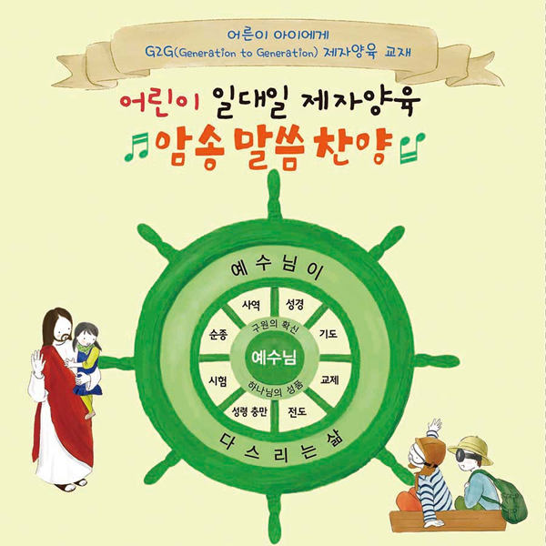 어린이 일대일 제자양육 암송말씀찬양 (CD) (찬양/ccm)