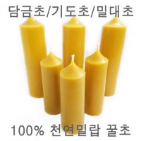 100%천연밀랍초 담금초 기도초 막대초 꿀초 허니캔들