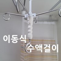 [천정부착형] 이동식 수액걸이 링겔걸이