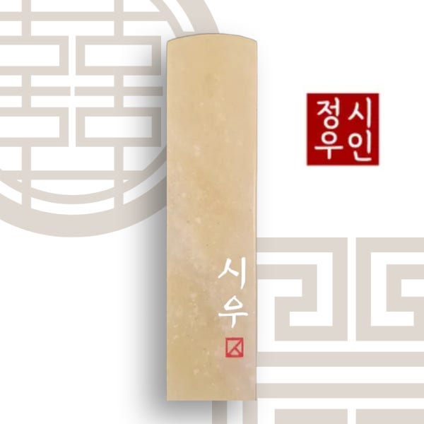 개인 인감도장 수제 아기도장 만들기 아이 어린이 막도장 낙관 제작 기본체 음각