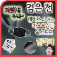 검은천 검정 블랙 무지 가리개 원단 광목 행사용 사진촬영 배경천 천가방 두꺼운대폭 의류용 안감 원단 쇼파 카바 보석 진열판용 검정 가림막 캔버스 옥스포드 탁자보 동대문