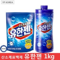 유한양행 유한양행 유한젠 1kg 리필 산소표백제/무형광/비자극Y