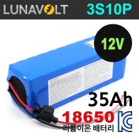 루나볼트 3S10P 35Ah 리튬이온 12V (11.1V) 18650 배터리팩