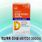 경동 햇살톡톡 츄어블 비타민D3 3000IU 60캡슐