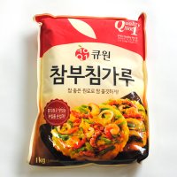 참 좋은 원료로 쫄깃하게 큐원 참부침가루 1kg