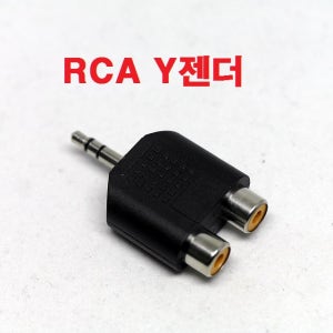 [재고처리]3.5mm RCA젠더 / RCA Y젠더