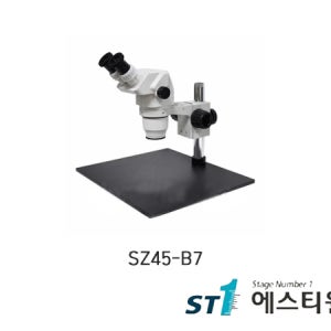 실체현미경(줌배율 6.7~45x) 현미경 써니현미경 줌배율타입 현미경 및 광학기기 [SZ45-B7]