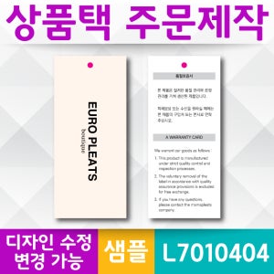 브랜드 의류매장 옷택 상품텍 가격택 40x90mm 주문 제작 스노우지 무광코팅 500매 양면 L7010404