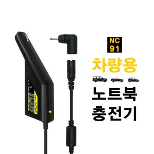 LG Xnote 차량용 충전기 R450 E510 T280 RB400 RB405 X100 LM50 전용 시거잭 어댑터 NC-91M