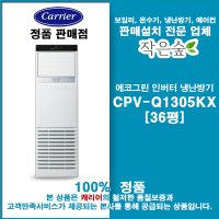 CPV-Q1305KX/캐리어 인버터 스탠드 냉난방기 36평/기본설치비포함