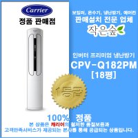 캐리어냉난방기18평 /CPV-Q182PM/기본설치비포함/서울,경기,인천지역설치가능