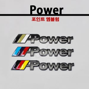 자동차 엠블럼 bmw m POWER 레터링 휀다엠블럼 튜닝스티커