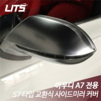 [큰박스닷컴]아우디 A7 S7 타입 실버 교환식 사이드 미러 커버 (스페셜오더)