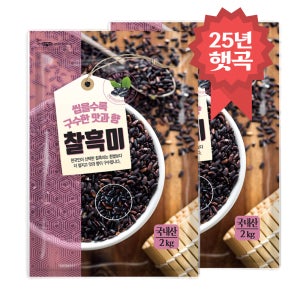 찰흑미 4kg (2kg 2봉) 검정쌀 25년 햇곡