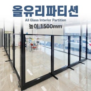 강화유리 파티션 높이 1500mm 공간분리파티션 유리칸막이 60T