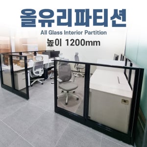 강화유리 파티션 높이 1200mm 공간분리파티션 유리칸막이 60T
