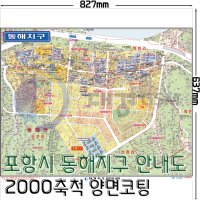 포항시 동해지구 안내도(코팅) 2000축척 [2016년 10월]