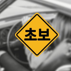 연필오름 초보운전 반사 자석 스티커 / 미니마름모