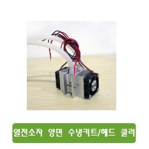 BX22 열전소자 양면 수냉키트 수냉헤드 쿨러 열전소자 포함