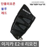 이지카 E2II 447.7MHZ 1WAY 경보기 단품 리모콘 E2 E2II EZ1-R620 레드 블루 이지텔레매틱스