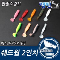 [캡틴피싱] 쉐드웜 2인치 우럭/ 쏘가리/ 배스 웜 낚시용품