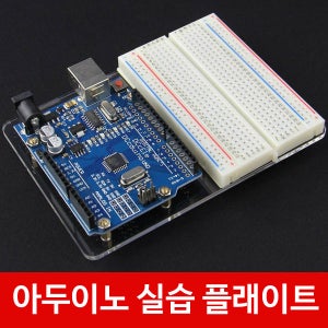 C60 아두이노 우노 아크릴 실험plate 빵판 스타터키트