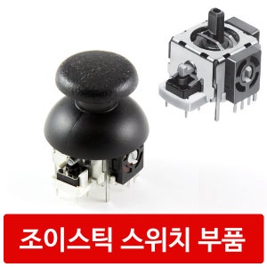 C17 조이스틱 스위치 부품 PS2 XBOX PS3 아두이노