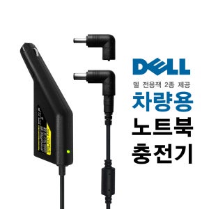 DELL 차량용 충전기 LATITUDE D620 D630 D631 D540 D600 D610 D510 D520 D531 어댑터 NC-91D