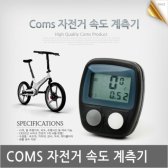 자전거 속도계측기 Cycle Computer