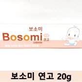 보소미 연고 20g / 땀띠 / 엉덩이 짓무름 / 기저귀연고